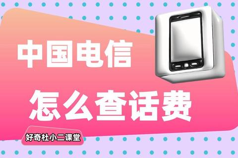 电信话费短信查询号码是多少？三步操作即刻获取查费方式
