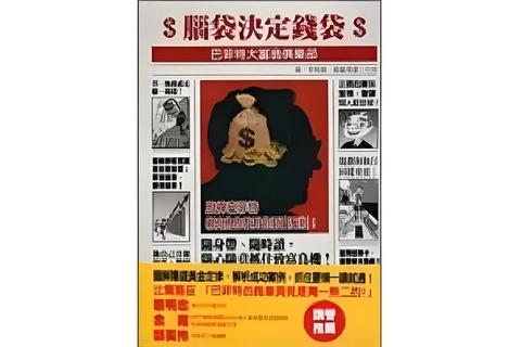 财富围城：顶级玩家的金钱游戏与人性迷局