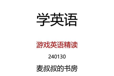 Game_Start启程：探索英文游戏世界的入门指南与实战技巧