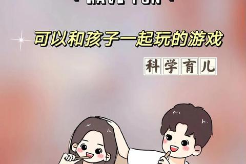 全家游戏总动员：亲子互动乐享趣味时光