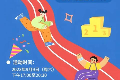 活力运动狂欢季：趣味挑战赛_全民体能游戏大冒险