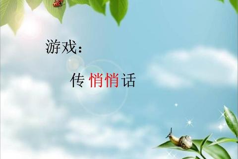 耳语传心_揭秘悄悄话游戏中的默契考验与欢乐传递