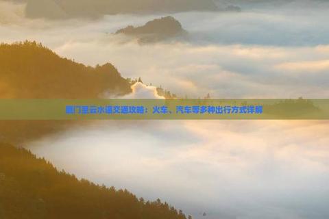 如何去阿古斯：路线模糊与交通难题的完整出行攻略