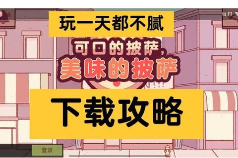 披萨店高效经营指南从零起步到满星通关的实用技巧解析