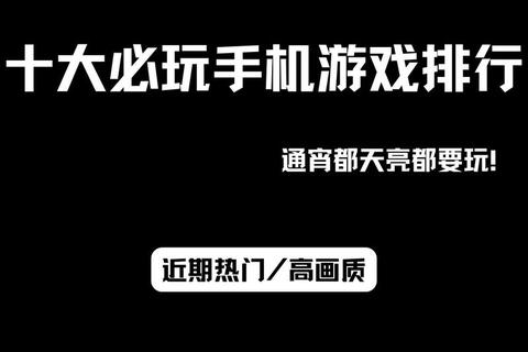 手机游戏爱好者必玩榜单：十大超热门高人气佳作推荐