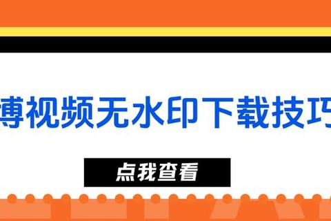 如何下载微博中的视频？三步解决保存难题轻松搞定