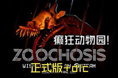 癫狂动物园全Boss速通技巧与全结局解锁指南