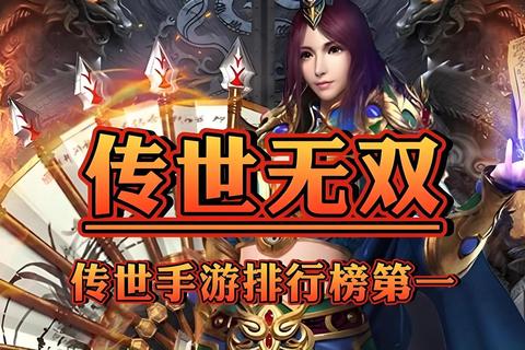 传世无双:多端互通复刻经典_高爆率流派革新征战 传世无双:多端互通复刻经典_高爆率流派革新征战