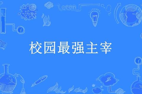 校园主宰全属性满级攻略与高吸引力角色互动技巧解析