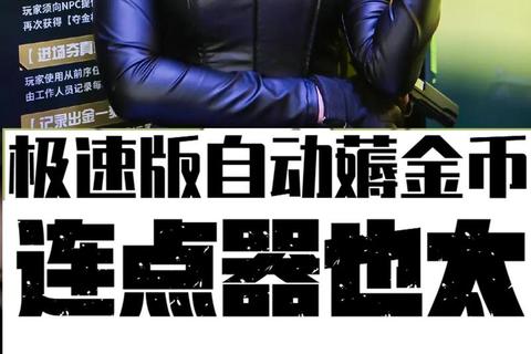 全民奇迹手游快速刷金技巧与高效赚钱方法实战攻略