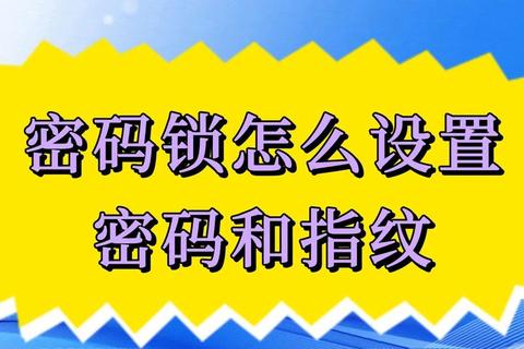 信息怎么设置密码总烦恼？三步教你打造安全好记组合
