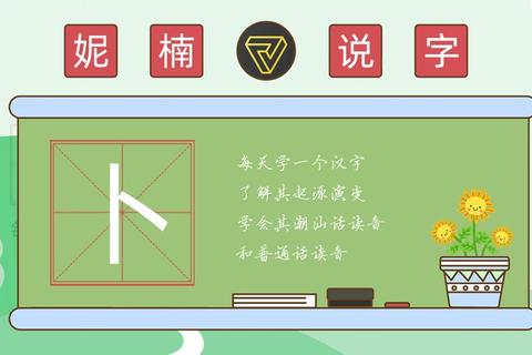 卜做姓氏怎么读易错难题三步解决发音准确无忧
