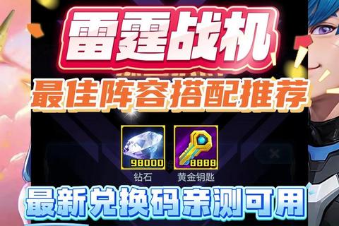 雷霆之战手游装备搭配与最强阵容组合技巧攻略