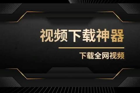 视频下载神器_全网多平台高清资源一键保存工具