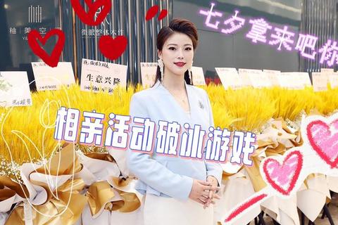 缘分速配大挑战：趣味游戏点燃相亲互动破冰时刻