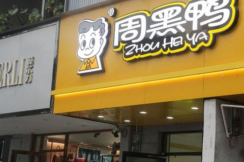 周黑鸭加盟怎么样品控难题如何破局总部支持助力高效经营