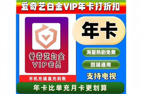 爱奇艺年卡限时特惠畅享全年VIP会员海量影视综艺无广告尊享权益