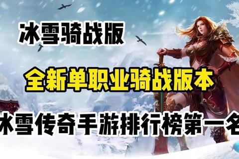 冰雪皇座职业选择与冰霜技能实战搭配攻略
