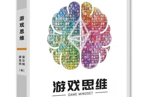 游戏脑：数字时代思维重构与认知潜能激活新范式