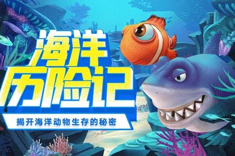 灵动小鱼儿-海洋奇遇记：趣味闯关挑战与成长冒险之旅