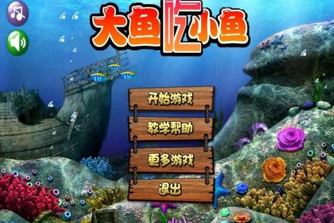 海底吞噬战:经典大鱼吃小鱼游戏畅玩版下载