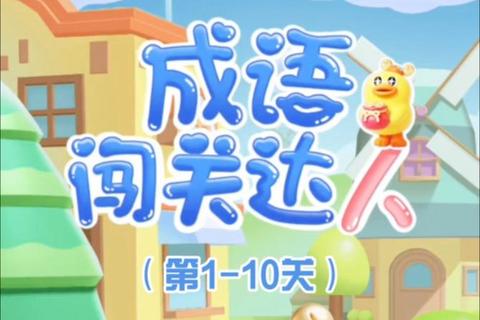 妙趣成语大闯关：挑战你的词汇宝库_智慧脑力趣味测试