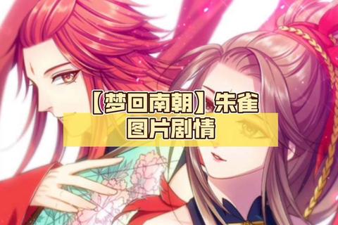 梦回南朝全章节通关攻略好感度选项与CG解锁全解析
