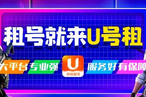 UU租号下载指南_安全便捷的账号租赁平台推荐