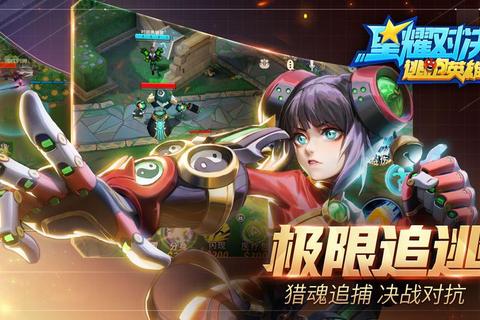 星界激斗：全明星终极对决5.0_跨次元英雄巅峰争霸战