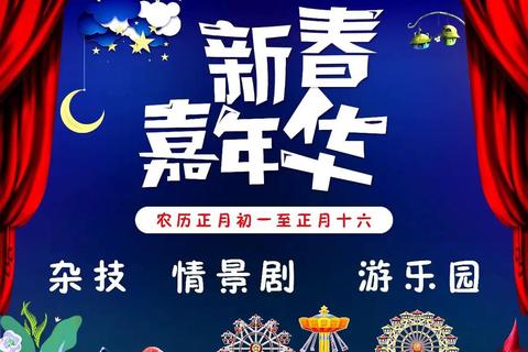 新春联欢会游戏嘉年华:欢乐互动挑战_共庆团圆迎福年 新春联欢会游戏嘉年华:欢乐互动挑战_共庆团圆迎福年
