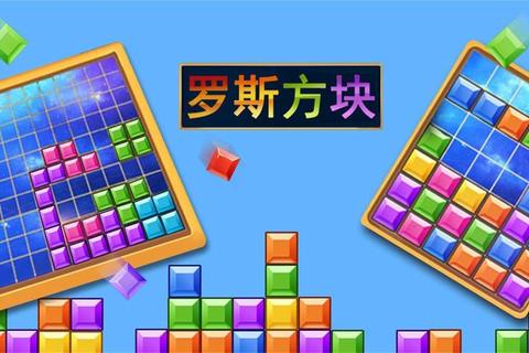 罗斯方块安卓版下载_经典消除多模式-单机休闲益智首选