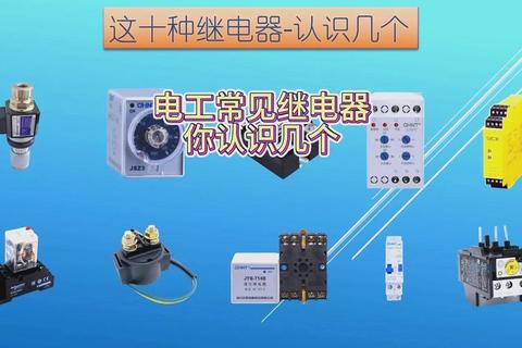 继电器多少钱一个价格不透明难题与省钱采购方案推荐