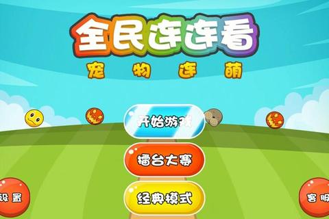 连连看免费下载_经典消除游戏畅玩版-正版安全一键获取 连连看免费下载_经典消除游戏畅玩版-正版安全一键获取