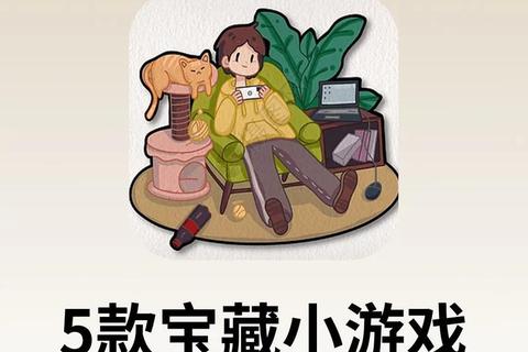 欢乐不停歇10款超有趣小游戏推荐_解压神器助你秒杀无聊时光