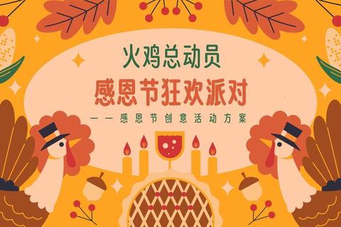感恩互动乐享温情时刻-趣味游戏点燃节日欢聚氛围 感恩互动乐享温情时刻-趣味游戏点燃节日欢聚氛围
