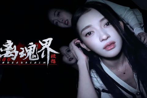 孤魄夜行_怨咒缠身的往生客栈-诡影新娘轮回谜局 孤魄夜行_怨咒缠身的往生客栈-诡影新娘轮回谜局