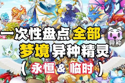 永恒大陆手游永恒梦境高效通关技巧与稀有精灵捕捉全攻略