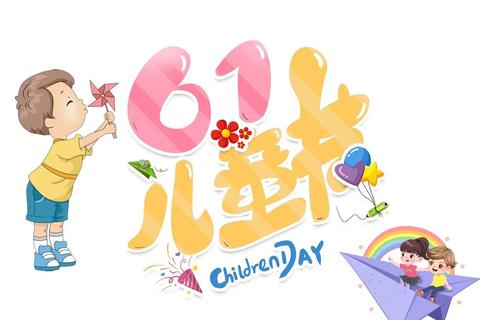 六一儿童节图片下载_高清童趣素材合集免费获取 六一儿童节图片下载_高清童趣素材合集免费获取