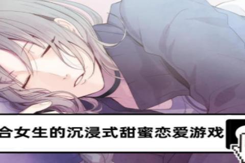 恋爱攻略女生手游沉浸式甜蜜互动与多结局解锁指南