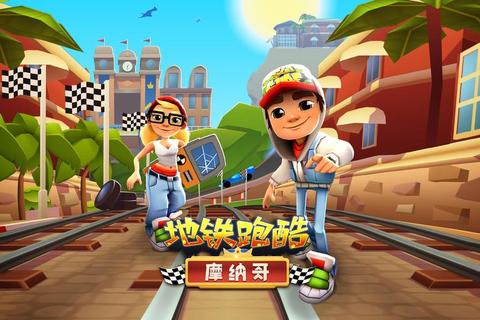 极速奔跑在线体验_地铁酷跑免费畅玩全关卡挑战