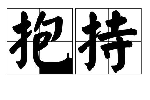 抱的成语有哪些成语收集困难？这份高效汇总清单帮你轻松掌握