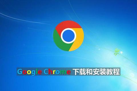 谷歌浏览器Chrome官方下载_安全快速安装指南