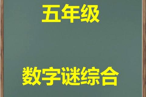 数字谜题大挑战:脑力全开破解终极密码之门