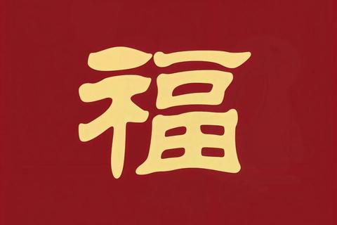 2024福字扫福攻略：敬业福快速获取技巧与高清图片大全  第1张