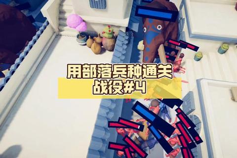 史诗战争4全关卡通关技巧与隐藏兵种解锁攻略