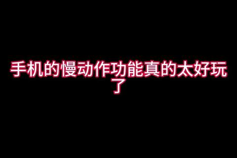 快手如何放慢动作解决视频节奏过快难题三秒轻松掌握