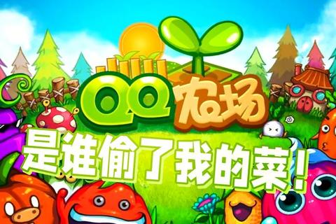 QQ牧场手机版官方下载_正版渠道安卓iOS一键安装安全入口 QQ牧场手机版官方下载_正版渠道安卓iOS一键安装安全入口