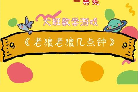 经典幼儿游戏:老狼几点了与跳房子中的趣味童年互动时光 经典幼儿游戏:老狼几点了与跳房子中的趣味童年互动时光