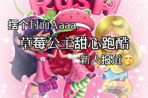 莓香幻境大冒险：草莓公主极速冲刺跑酷挑战