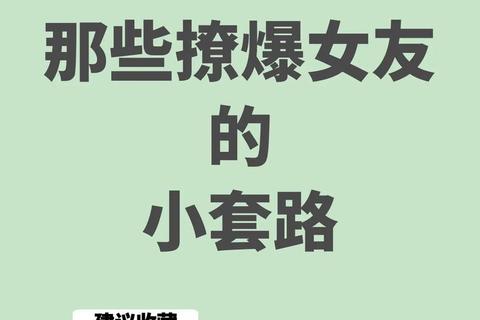 甜蜜攻势指南:高段位撩妹游戏话术与实战技巧全解析 甜蜜攻势指南:高段位撩妹游戏话术与实战技巧全解析